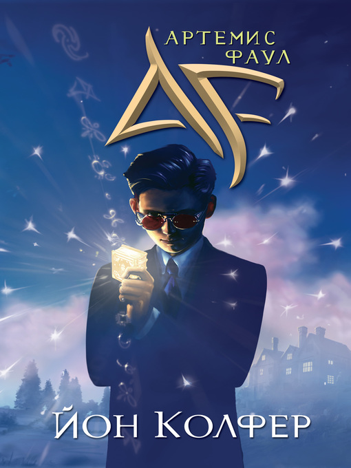 Title details for Артемис Фаул by Колфер, Йон - Available